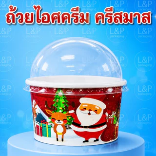 (L&P )(เฉพาะถ้วยอย่างเดียวคะ)130 cc/160cc ถ้วยไอศรีม 100 ใบ/50 ใบ /ถ้วยกระดาษ / พิมพ์ลาย สวยงาม ขนาด/130ccปาก85(เฉ