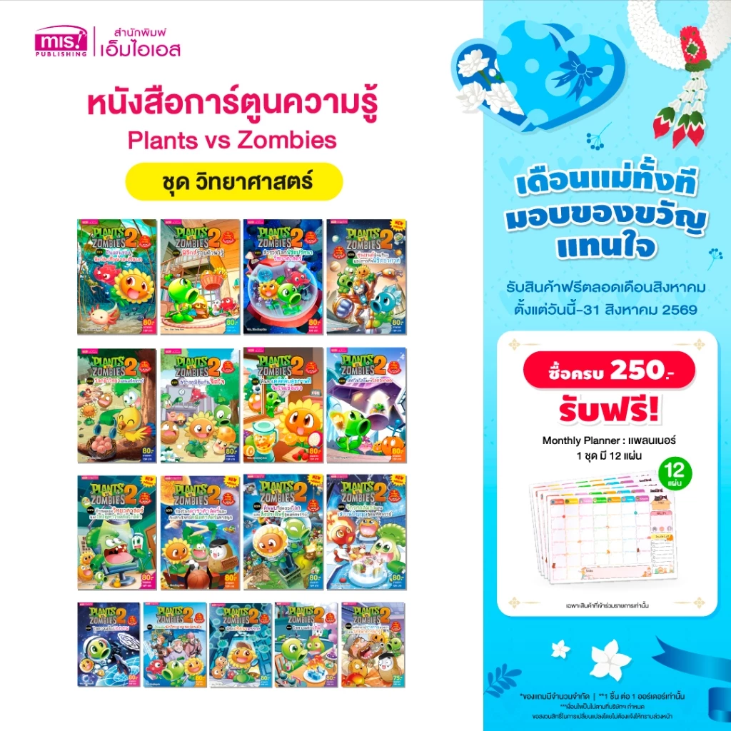 MISBOOK หนังสือการ์ตูนความรู้วิทยาศาสตร์ Plants vs Zombies (พืชปะทะซอมบี้)