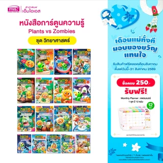 MISBOOK หนังสือการ์ตูนความรู้วิทยาศาสตร์ Plants vs Zombies (พืชปะทะซอมบี้)