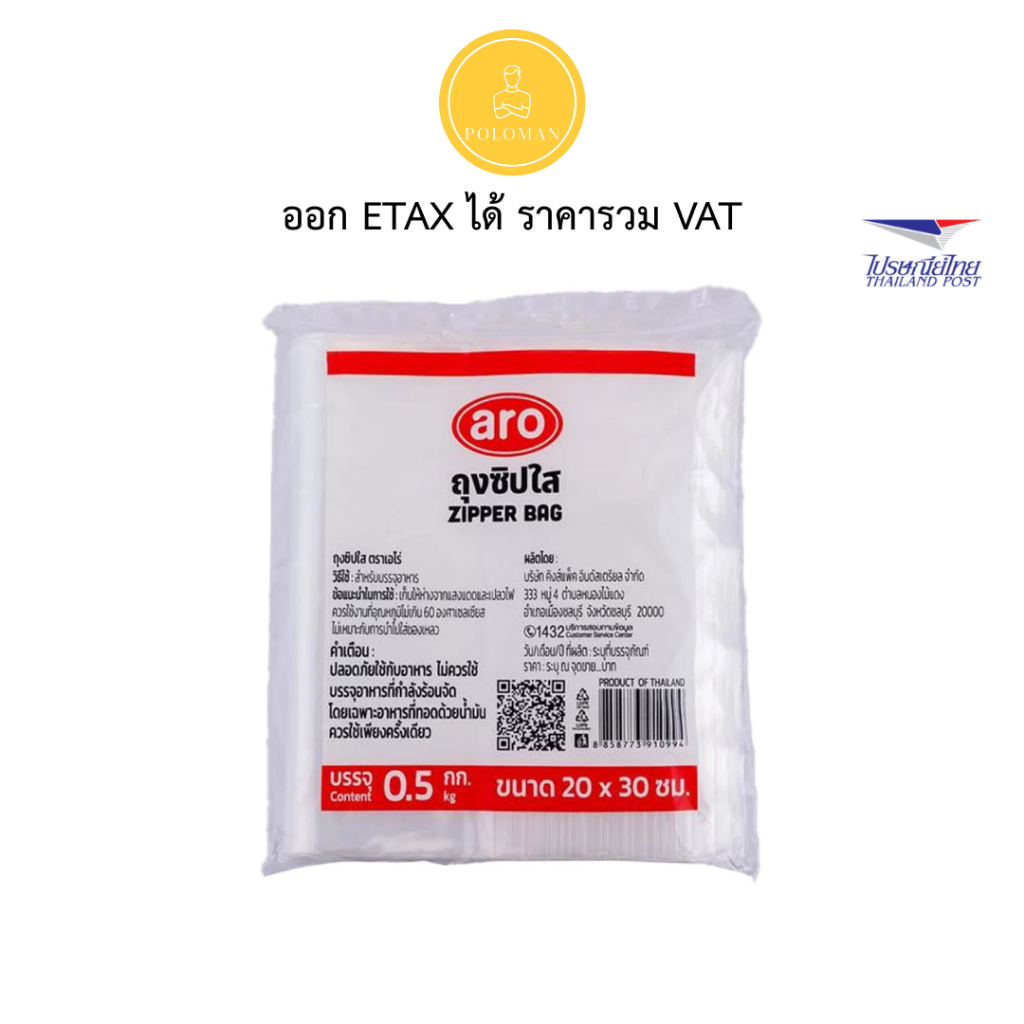 เอโร่ ถุงซิปใส 20x30 ซม. 0.5 กก.
 (ARO Zip Bag 20x30 cm 0.5 kg
) โปโลแมน POLOMAN
