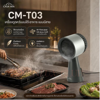 เครื่องดูดควันตั้งโต๊ะ CASA MIA Desktop Range Hood แบบไร้สายและมีสาย รุ่นใหม่ แรงกว่า รับประกันศูนย์ไทย 1 ปี ที่ดูดควัน