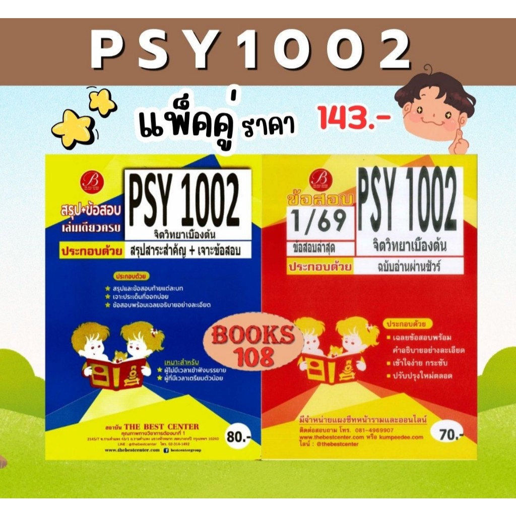 สรุป+ข้อสอบ PSY1002 จิตวิทยาเบื้องต้น (แพ็คคู่)