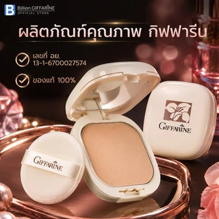 แป้งผสมรองพื้น กิฟฟารีน Compact Foundation Giffarine เนื้อละเอียด เนียนนุ่ม มีแบบรีฟิลให้ซื้อ