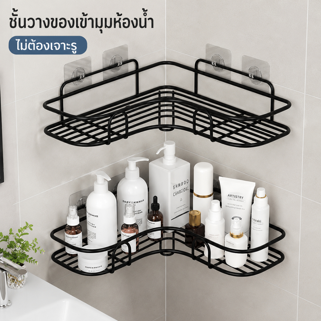ชั้นวางของเข้ามุม ชั้นเดียว ไม่ต้องเจาะผนัง ชั้นติดผนังห้องน้ำ ห้องครัว มีแบบ 1 ชิ้นและ 2 ชิ้น