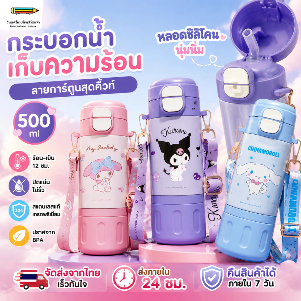 กระบอกน้ำสามลิ๊โอ กระบอกน้ำเก็บความร้อน พร้อมหลอดดูด สีสันน่ารัก ลายการ์ตูนฮาโหล คิตตี้ มายเมโลดี้ เก็บอุณหภูมิได้นาน 12