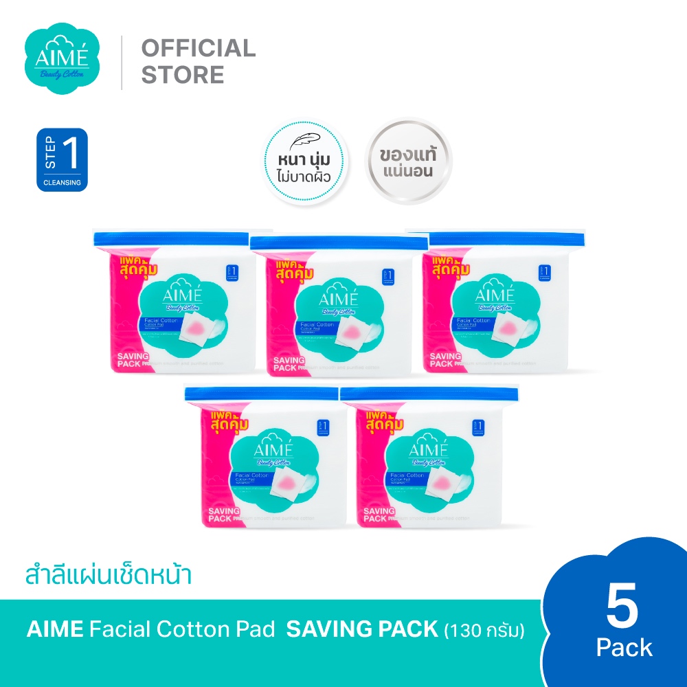 AIME สำลีแผ่นเช็ดหน้า 130g SAVING PACK สำลีไม่เป็นขุย นุ่มแน่นคุ้มค่า เหมาะกับผิวแพ้ง่าย (x 5)