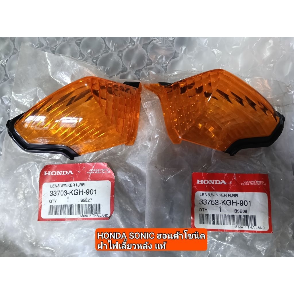 HONDA SONIC ฮอนด้าโซนิคฝาไฟเลี้ยวหลัง แท้ใหม่อะไหล่ศูนย์พาส (33703-KGH-90),(33753-KGH-901)