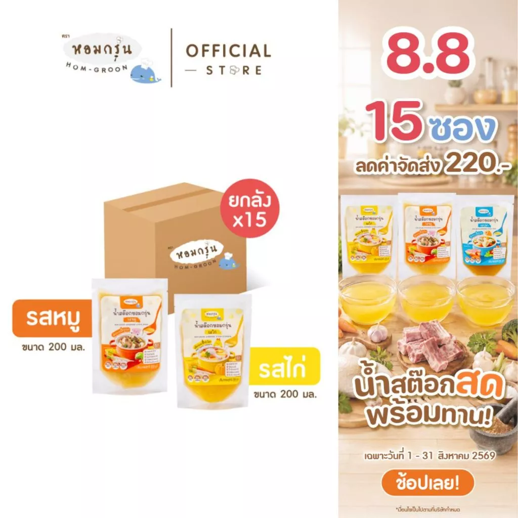 หอมกรุ่น - น้ำสต๊อกสด น้ำซุปสำเร็จรูป เด็ก 6 เดือนทานได้ ไม่ใส่เกลือ ไม่ใส่ผงชูรส [ลดค่าส่ง 220.- รสหมูและรสไก่ 15 ซอง]