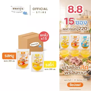 หอมกรุ่น - น้ำสต๊อกสด น้ำซุปสำเร็จรูป เด็ก 6 เดือนทานได้ ไม่ใส่เกลือ ไม่ใส่ผงชูรส [ลดค่าส่ง 220.- รสหมูและรสไก่ 15 ซอง]