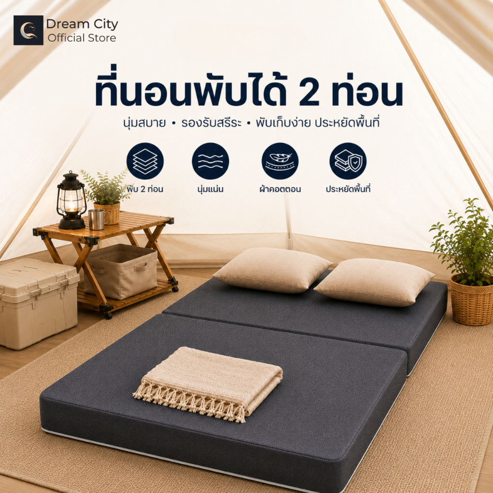 Dream City ที่นอนพับ 2 ทบ ฟูกพับ 4 นิ้ว สำหรับบ้าน แคมป์ปิ้ง และเต็นท์ นุ่มแน่น พับเก็บง่าย มี 4 ขนาด หลายสีให้เลือก