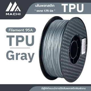 TPU เส้นพลาสติก TPU Filament เส้นผ่านศูนย์กลาง 1.75 มม. น้ำหนัก 1 กิโลกรัม เส้นใยพลาสติก [ ออกใบกำกับภาษีได้ ]
