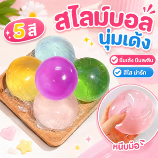 COD🎈 ของเล่นสไลม์ คลายเครียด บีบนุ่มสุดๆAmber Ball เนื้อแน่นหนึบสำหรับบริหารมือดีมากกก รุ่นใหม่ปี 2026