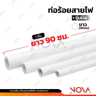 ท่อร้อยสายไฟ ท่อ PVC ท่อไฟ สีขาว/สีเหลือง/สีเทา/สีดำ รุ่นหุน รุ่นมิล ***1 ชิ้น = ท่อยาว 90 เซน***