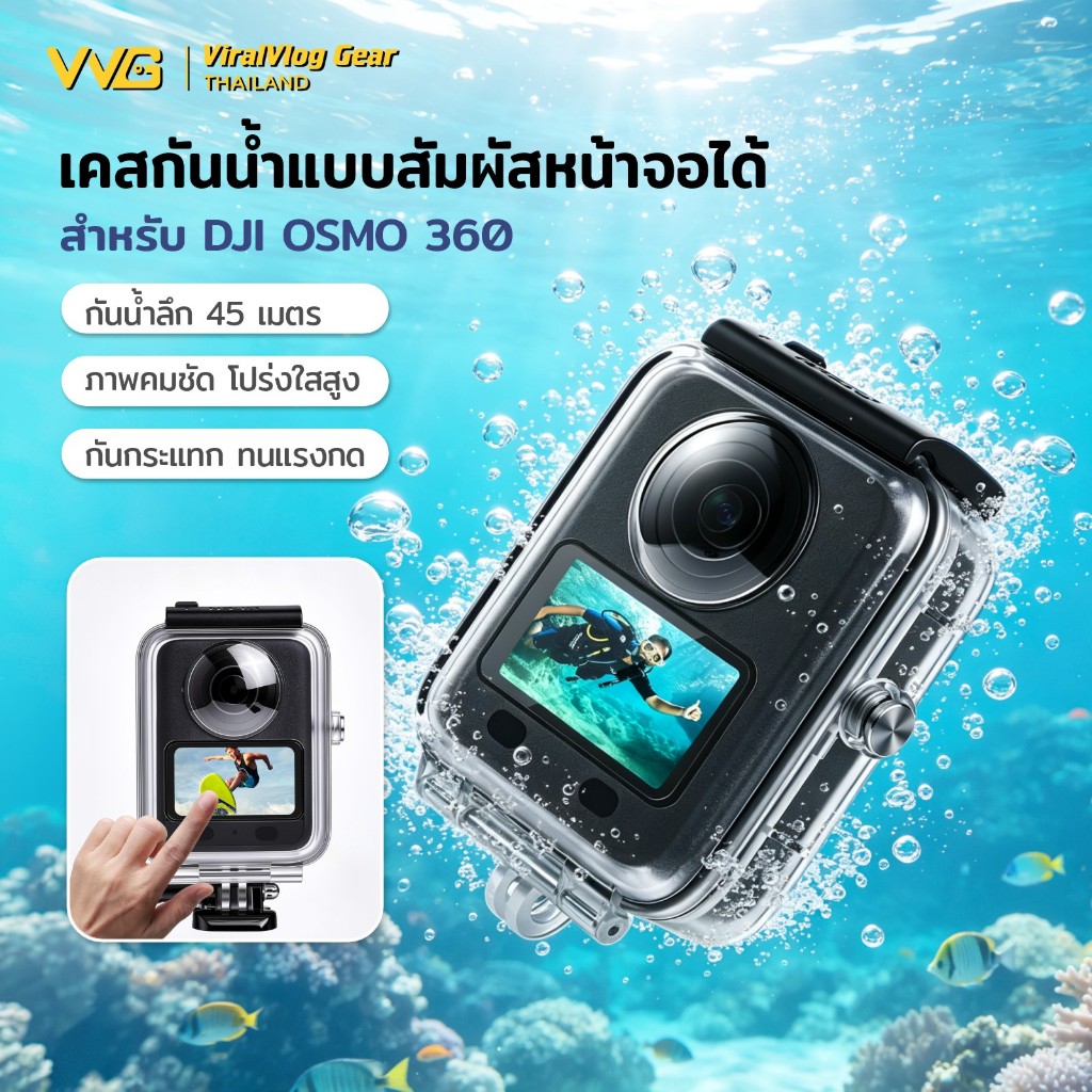 DJI Osmo 360 ll เคสกันน้ำ 45M สำหรับดำน้ำ ว่ายน้ำ ทะเล IPX8 ทัชสกรีนใต้น้ำ เลนส์ใส HD 99% กันฝ้า กันกระแทก ถ่ายภาพ 360°