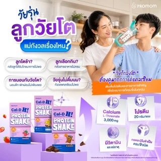 Promom Cal-D H! ผลิตภัณฑ์เสริมอาหารชนิดผง 7 ซอง/กล่อง