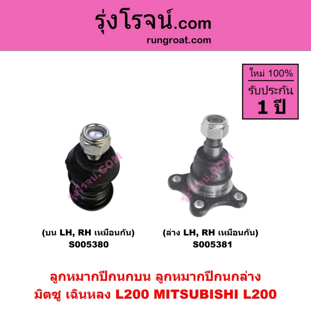 ลูกหมากปีกนกบน ลูกหมากปีกนกล่าง มิตซู เฉินหลง L200 MITSUBISHI L200 มิตซู L200 ราคาต่อข้างละ