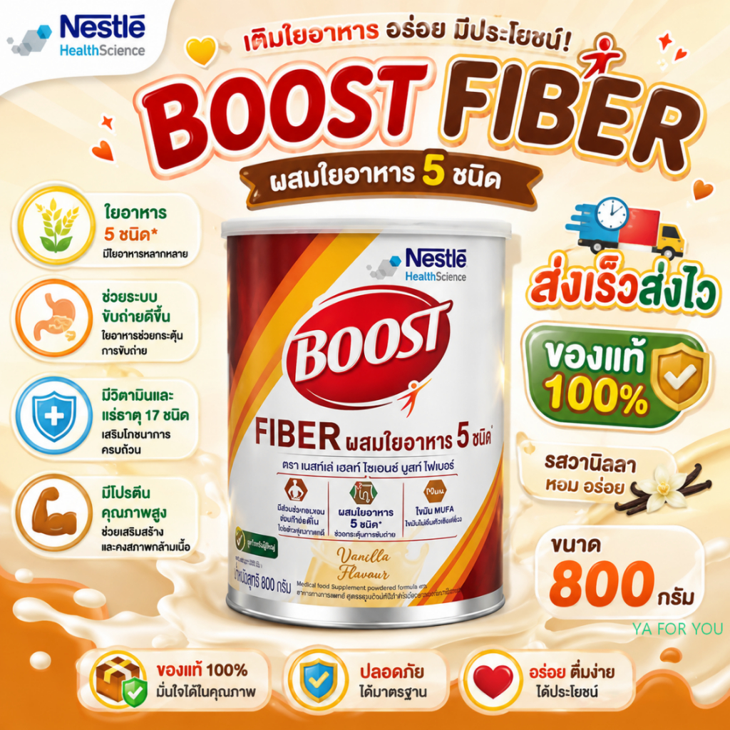 Boost fiber (Nutren fibre นิวเทรน ไฟเบอร์) 800g อาหารสูตรครบถ้วน เสริมใยอาหาร (1x800g)