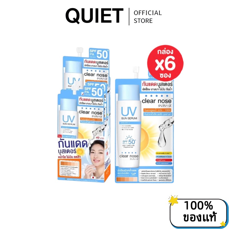 clear nose ยกกล่อง x 6ซอง เจลบำรุงผิวหน้า SPF50+ PA++++ สดชื่นและไม่เหนียวเหนอะหนะ เหมาะสำหรับผิวแพ้ง่าย
