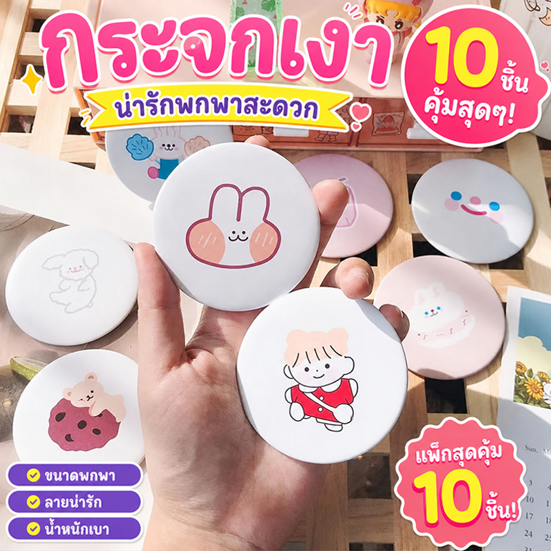 【10 ชิ้น】กระจกพกพา น่ารักน่าใช้ น้ำหนักเบา พกพาง่าย ลายน่ารักสดใส กระจกแบบพกพา กระจกแต่งหน้า สุ่มสี