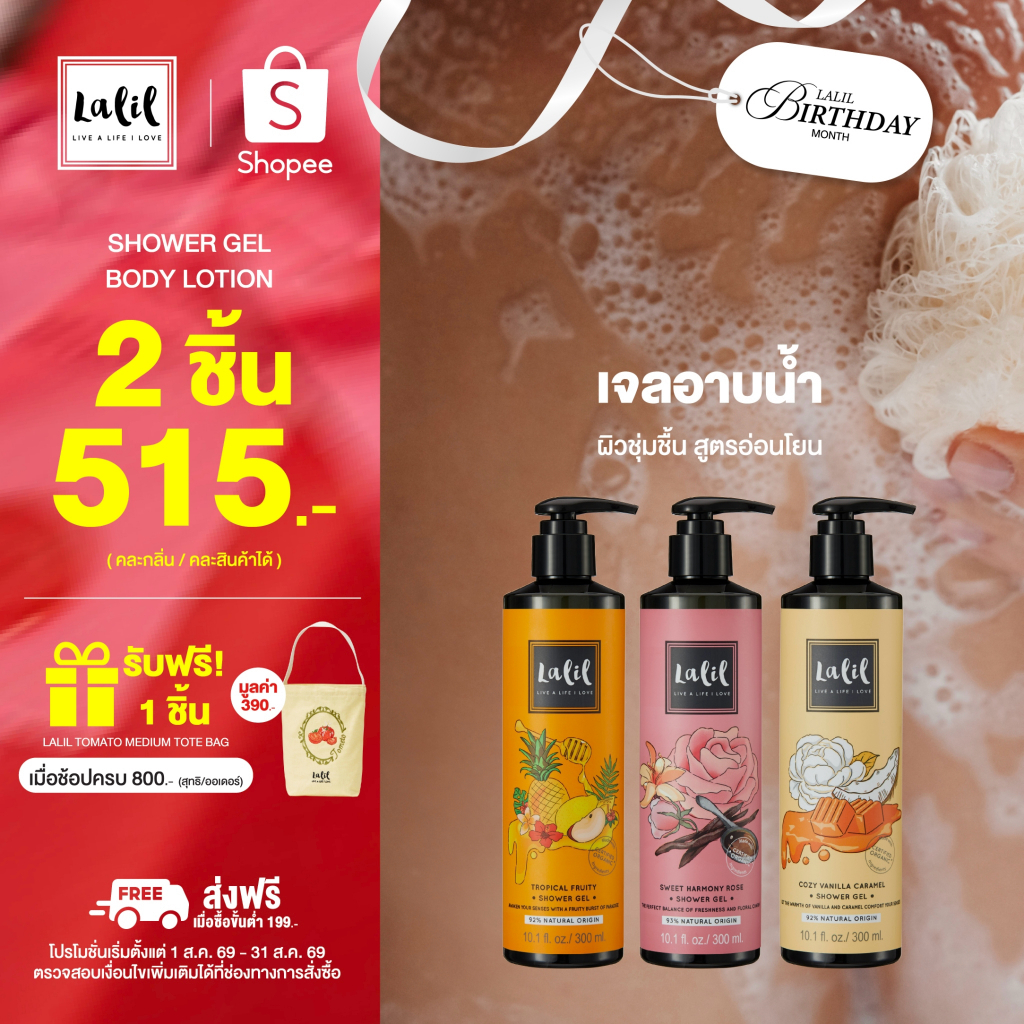 Lalil Shower Gel 300 ml. (เจลอาบน้ำกระชับผิว หอมกลิ่นอโรม่า )