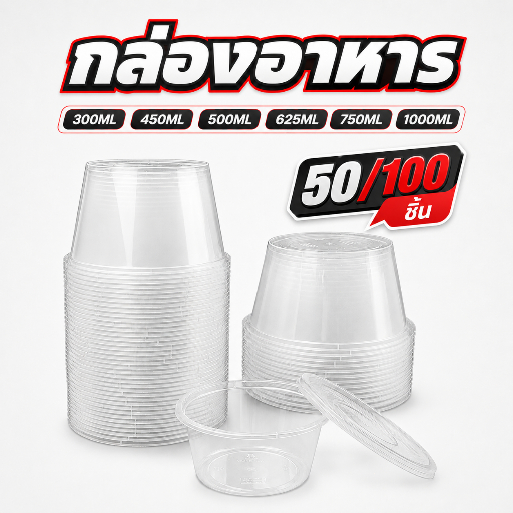 (แพ็ค50/100ชุด)ถ้วยกลมใส่อาหาร กล่องอาหารพลาสติก เข้าไมโครเวฟได้ สีใส/สีดำ 300/450/500/750/1000ML