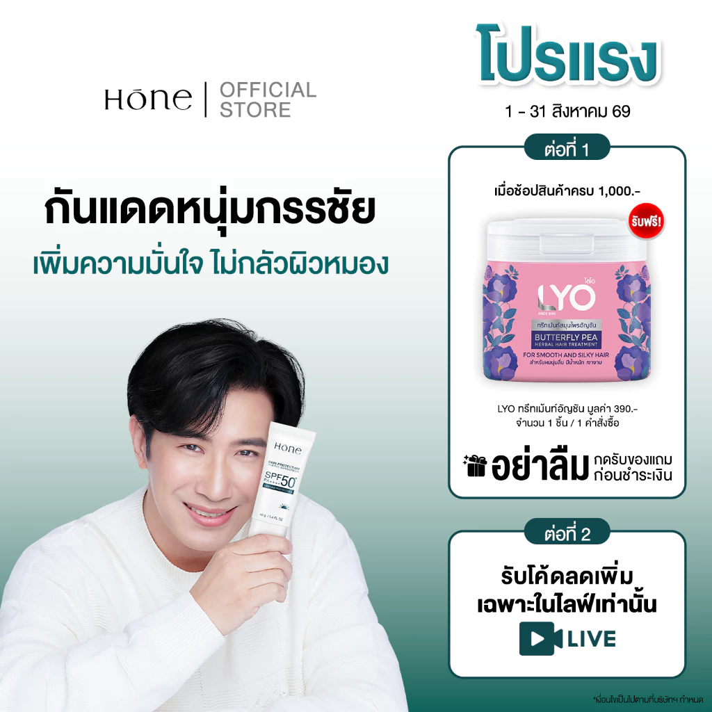 [โปร 1 ชิ้น] HONE กันแดดหนุ่มกรรชัย เนื้อบางเบา เกลี่ยง่าย ซึมไว SPF50+ PA++++ 40g 1 ชิ้น