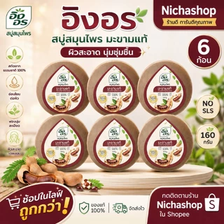 (แพ็ค6ก้อน) สบู่อิงอร สบู่สมุนไพรธรรมชาติ เพื่อผิวกระจ่างใส 160กรัม 6ก้อน