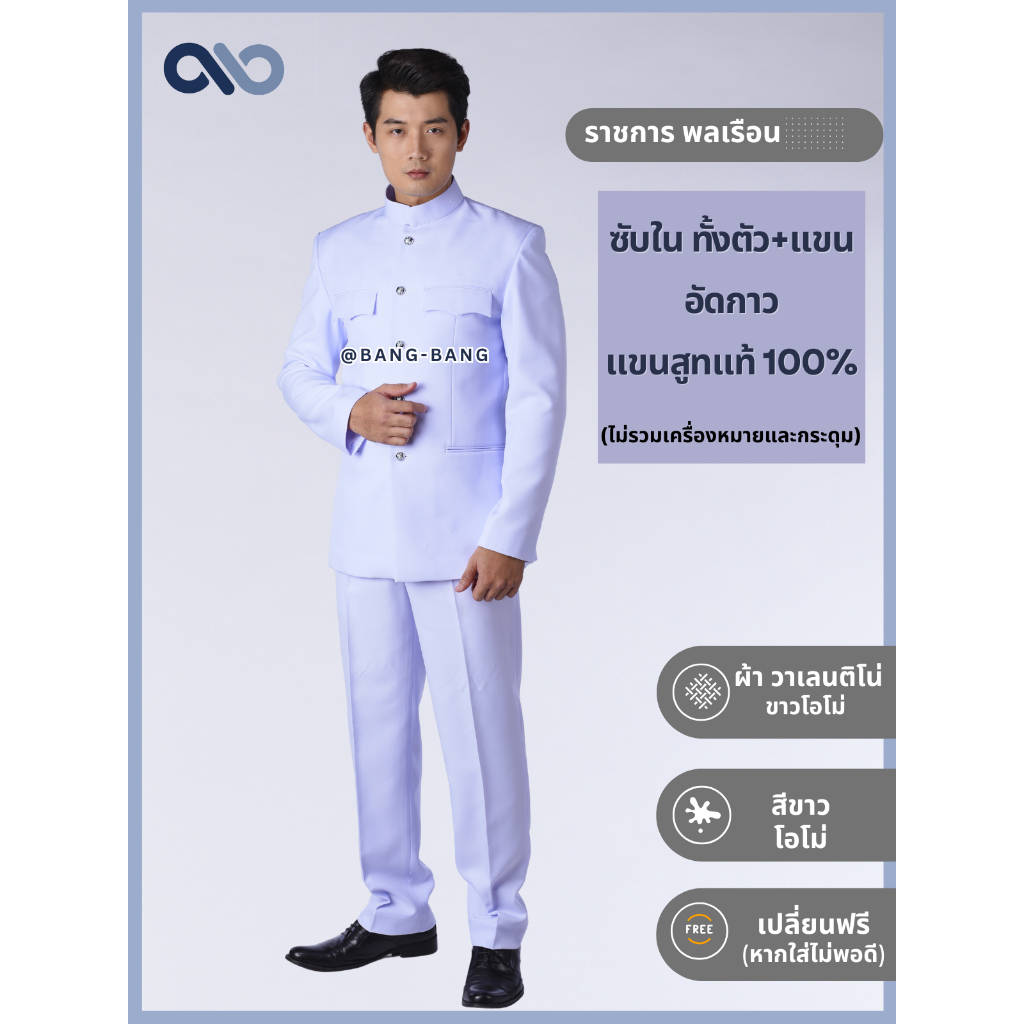 ชุดปกติขาว-ราชการ พลเรือน // เครื่องแบบ by bangbang [ แถมถุงสูท+ไม้แขวน+ แขนทุกข์ +เปลี่ยนฟรี ]
