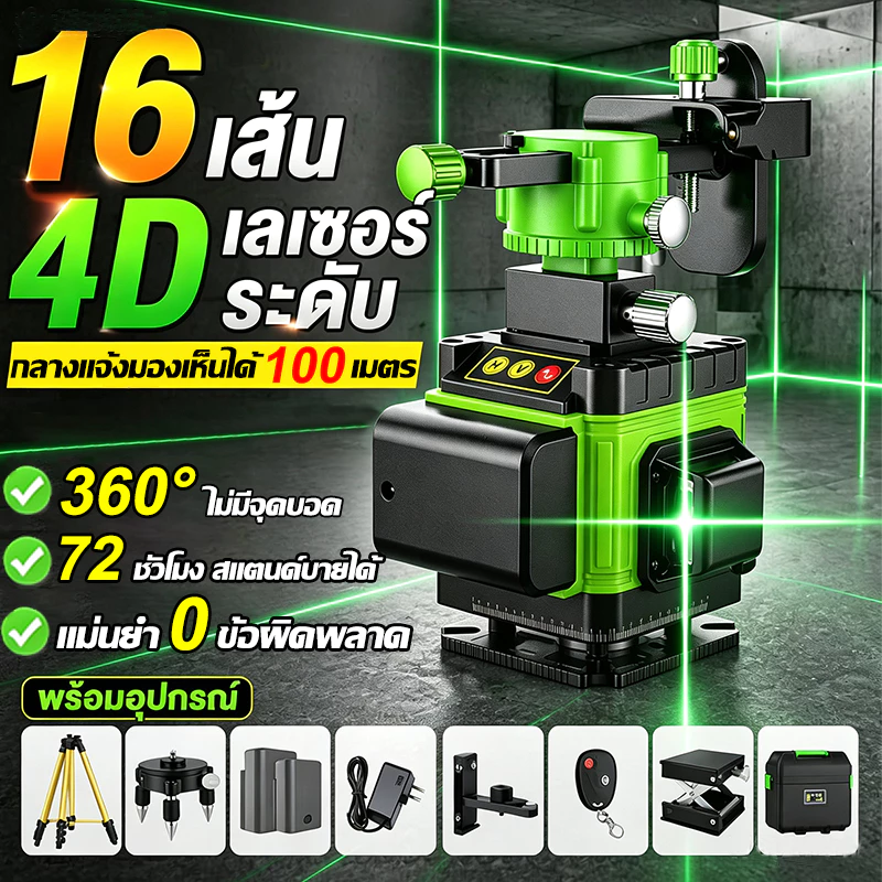 【รับประกัน 10 ปี】4D 16 เส้น เลเซอร์วัดระดับ เลเซอร์ระดับ 360 องศา 0 ข้อผิดพลาด ใช้วัดรอบทิศทาง เครื่องวัดระดับเลเซอร์