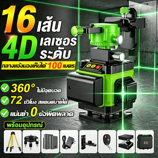 【รับประกัน 10 ปี】4D 16 เส้น เลเซอร์วัดระดับ เลเซอร์ระดับ 360 องศา 0 ข้อผิดพลาด ใช้วัดรอบทิศทาง เครื่องวัดระดับเลเซอร์
