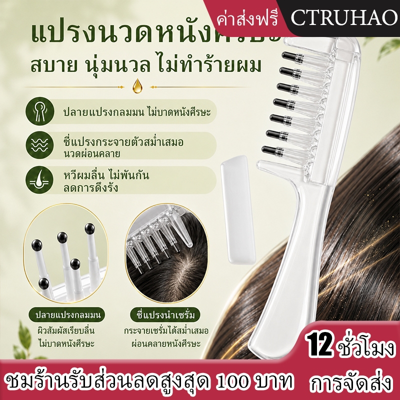 CTUHAO หวีใส่เซรั่มบำรุงผม หวีหยอดเซรั่ม หวีสปาหนังศีรษะ หวีเซรั่ม ไม่เลอะมือ หวีกนะจายเซรั่ม