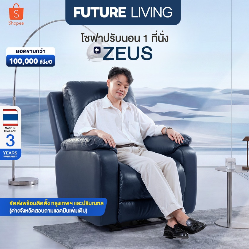 (Pre-Order) Future Living เก้าอี้ Recliner รุ่น Zeus ปรับแยกอิสระ 4 ส่วน