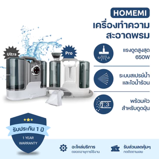 Homemi เครื่องทำความสะอาดพรม Carpet Cleaner Pro/Ultra แรงดูด 650 W แทงค์น้ำความจุสูง สำหรับซักพรม/ดูดฝุ่น