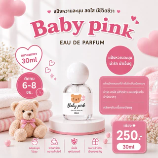 ( แพ็คเกจใหม่ ! ) 🎀— SUGAR BEAR :: น้ำหอมกลิ่น Baby pink หอมกลิ่นแป้งเบบี้มายด์ชมพู หวานละมุน ขนาด 30ml