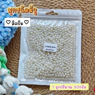 มุกตกแต่ง (ชนิดมีรู) ใช้ในงานประดิษฐ์Diy (ปริมาณ50กรัม) พร้อมส่งจากไทย