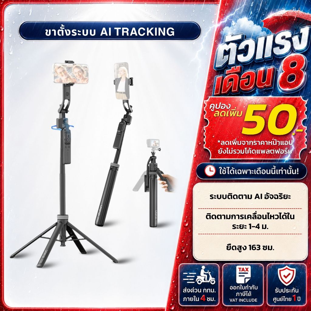 Ulanzi TT23 Auto-Tracking Selfie Stick Tripod ไม้เซลฟี่ ขาตั้งมือถือ ระบบติดตามใบหน้า AI อัจฉริยะ