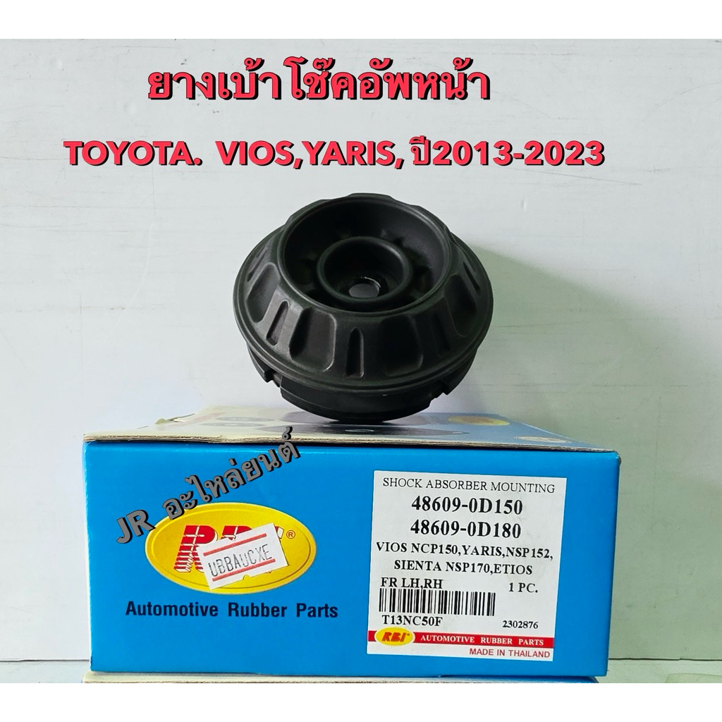 ยางรองเบ้าโช๊คอัพหน้า TOYOTA  VIOS,YARIS, (ปี2013-2023)