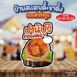 ป้ายปานิปุริ PANIPURI ป้ายสแตนดี้ตั้งโต๊ะ ป้ายฟิวเจอร์บอร์ด ขนาด A4 A3 A2 A1 พร้อมส่ง