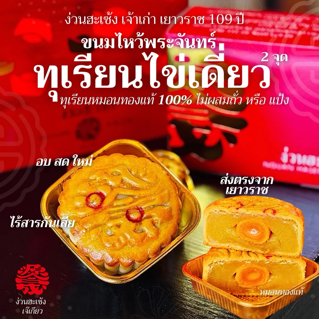 (1ชิ้น) ขนมไหว้พระจันทร์ง่วนฮะเซ้ง*ไข่เดี่ยว* ไส้เลือกได้ ทุเรียนหมอนทอง โหงวยิ้ง ลูกบัว งาดำ เจ้าเก่าเยาวราช109ปี