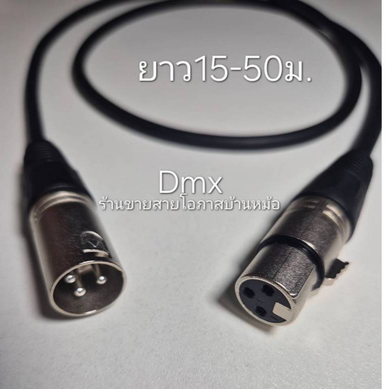สายDMXผู้-เมีย 3ขาแยกอิสระสายแจ็คต่อไฟพาร์ ไฟบีม wiremanยาว20ม./25ม./30ม./50ม.