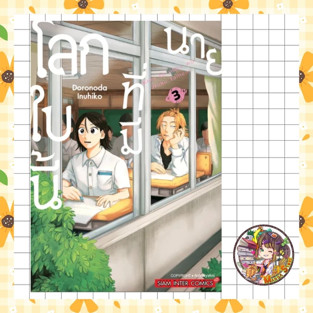 โลกใบนี้ที่มีนาย เล่ม 1-3 มือ 1