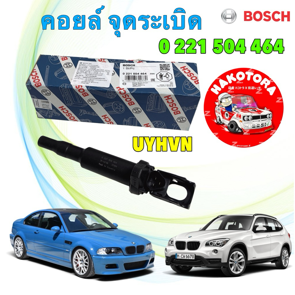 คอยล์ BOSCH  BMW เครื่อง N42 / N46 / N46N / M54 รุ่น E46 E60 E90 X1 X3 Z4 รหัส 0 221 504 464
