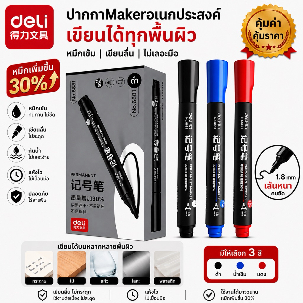 ปากกาเคมี ปากกาMaker เขียนได้ทุกพื้นผิว ยี่ห้อDeli เส้นหนา1.8mm. รุ่นเพิ่มน้ำหมึก30%(ราคาต่อด้าม)