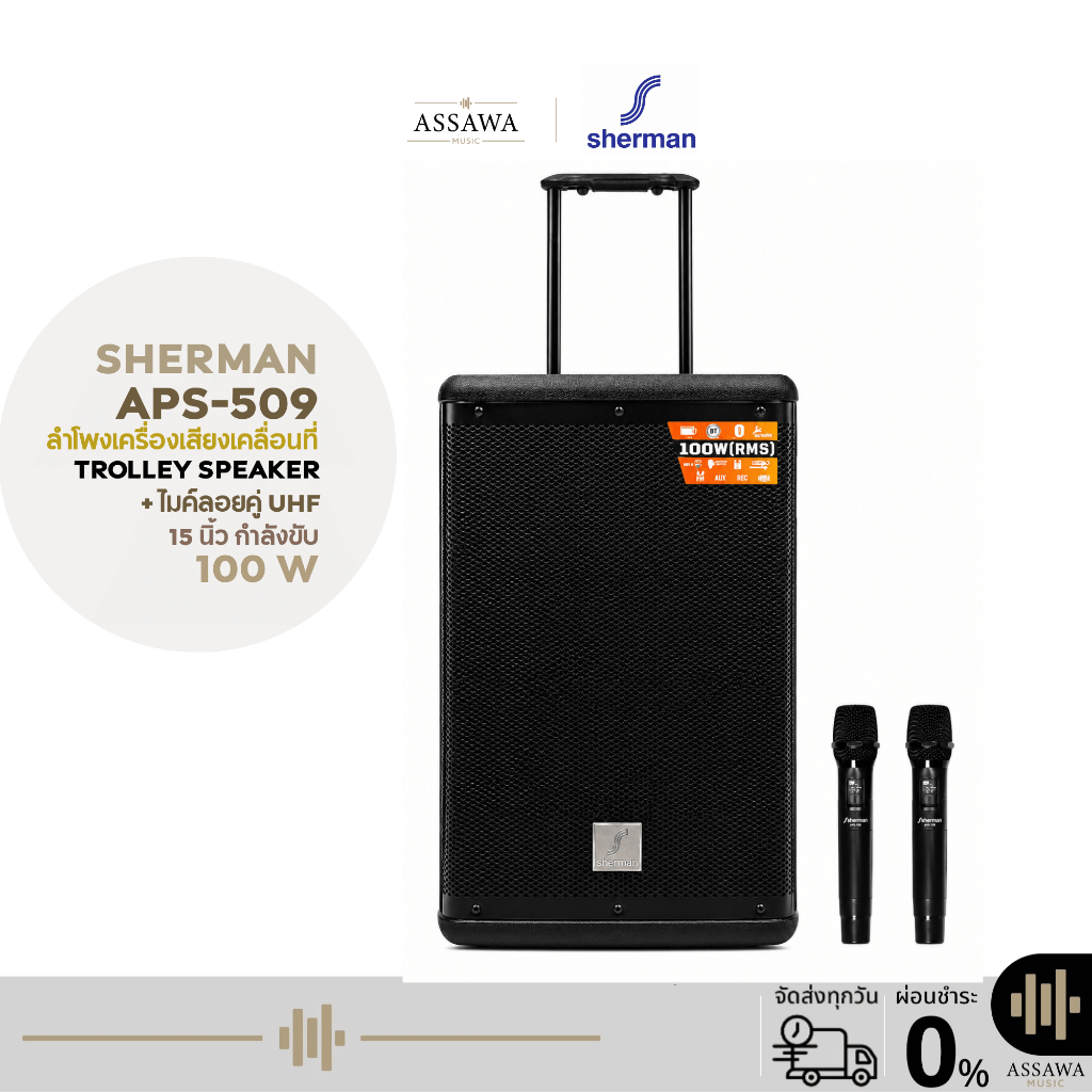 Sherman APS-509 ชุดเครื่องเสียงเคลื่อนที่แบบลากจูง