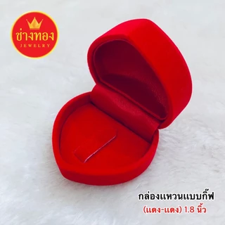 (ถูกสุด)กล่องกำมะหยี่ใส่แหวน รูปสี่เหลี่ยม รูปหัวใจ แบบเสียบและแบบกิ๊ฟ กล่องใส่เครื่องประดับ ช่างทอง