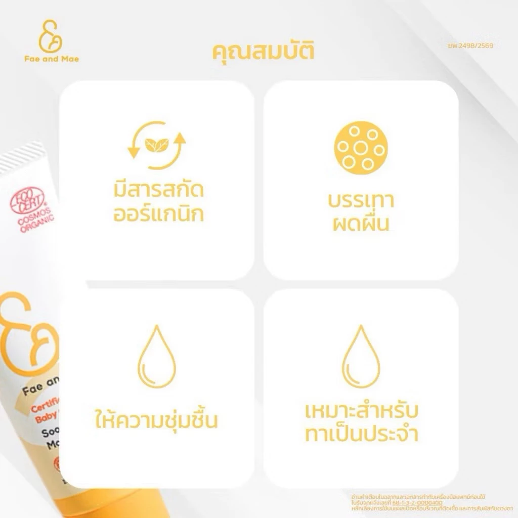 Fae&Mae Baby Cream เฟ แอนด์ เม เบบี้ครีม ครีมลดผดผื่น ครีมทาผิว ลดการระคายเคือง ลดผื่นผ้าอ้อม ขนาด 20-40 ml. thumbnail 7