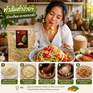 เส้นมะละกอดิบอบแห้ง มีให้เลือกหลายขนาดเส้นกรอบ เก็บง่าย พร้อมใช้ ใช้ง่ายคืนตัวเร็ว ไม่ต้องเสียเวลาสับ