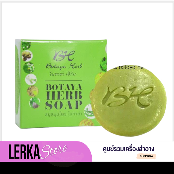 Botaya Herb สบู่สมุนไพรโบทาย่าเฮิร์บ ขนาด 50 กรัม