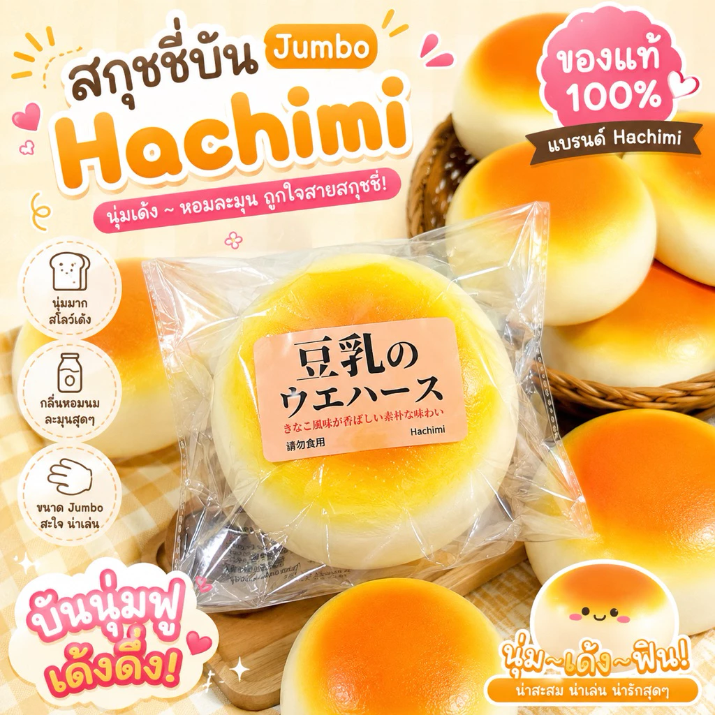 พร้อมส่งด่วน🚀 สกุชชี่บันกลม 🍞 Hachimi ของแท้ เนื้อนุ่ม Slow Rising กลิ่นหอม มี 2 ไซส์ Mini / Jumbo