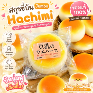 พร้อมส่งด่วน🚀 สกุชชี่บันกลม 🍞 Hachimi ของแท้ เนื้อนุ่ม Slow Rising กลิ่นหอม มี 2 ไซส์ Mini / Jumbo
